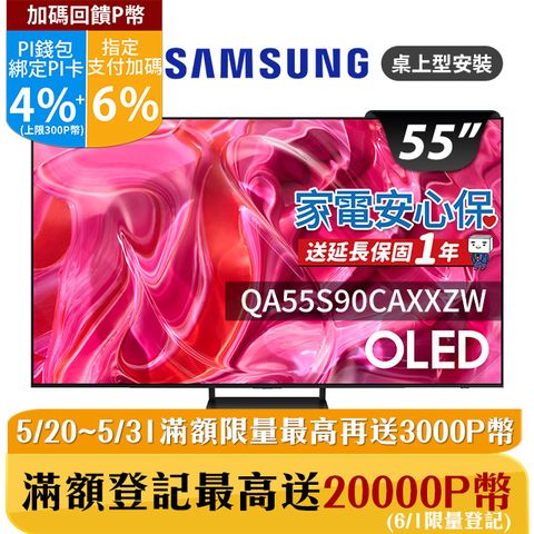 ★✔最高回饋10%★贈基本安裝SAMSUNG三星 55吋4K HDR OLED量子連網顯示器(QA55S90CAXXZW)