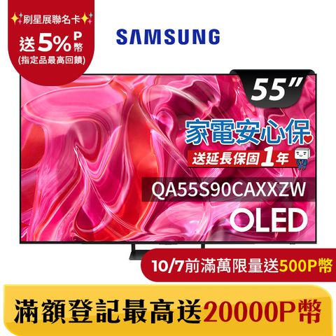 Samsung 三星 55吋4K HDR OLED量子連網顯示器(QA55S90CAXXZW)