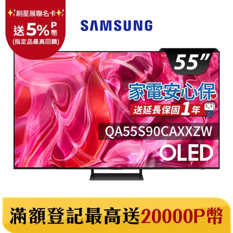 Samsung 三星 55吋4K HDR OLED量子連網顯示器(QA55S90CAXXZW)