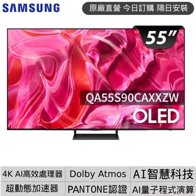 Samsung 三星 55吋4K HDR OLED 144Hz 量子連網液晶螢幕顯示器 55S90C (QA55S90CAXXZW)