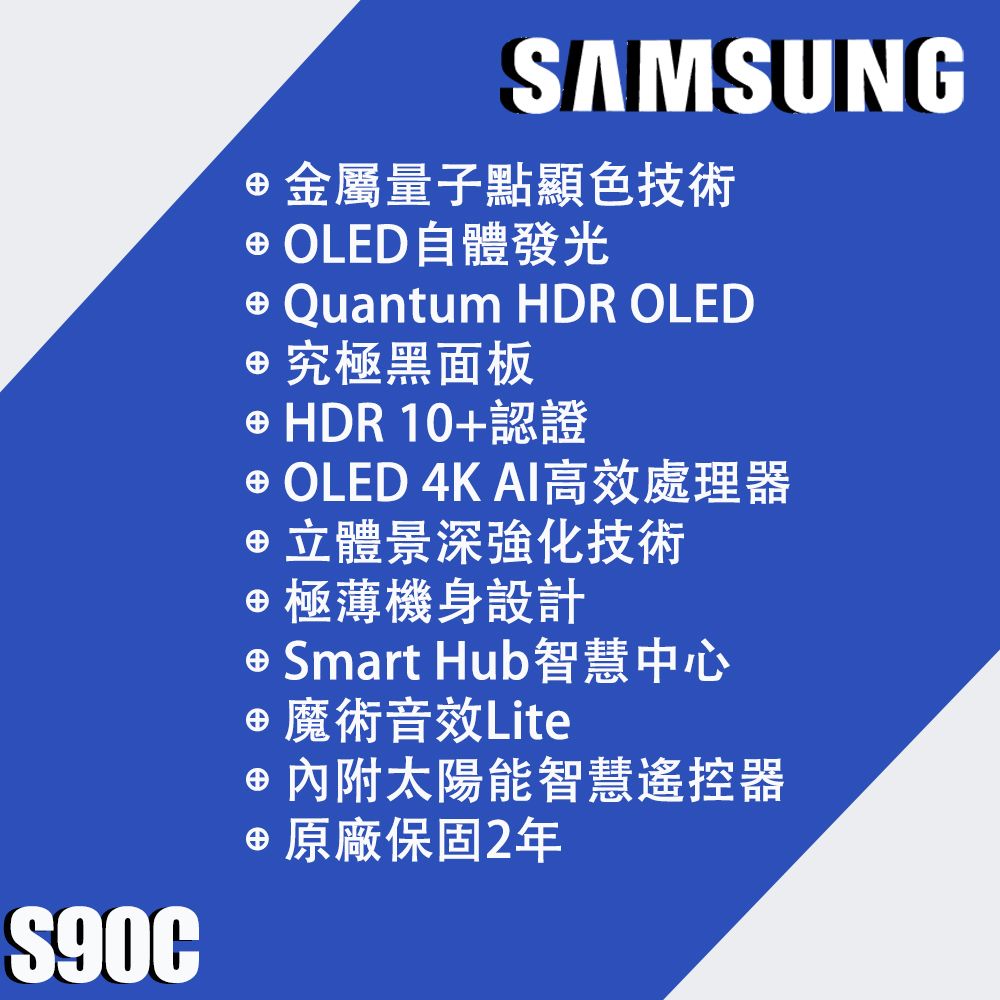 Samsung 三星 55吋4K HDR OLED 144Hz 量子連網液晶螢幕顯示器 55S90C (QA55S90CAXXZW)