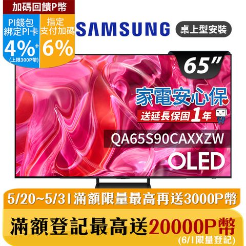 ★✔最高回饋10%★SAMSUNG三星 65吋4K HDR OLED量子連網顯示器(QA65S90CAXXZW)