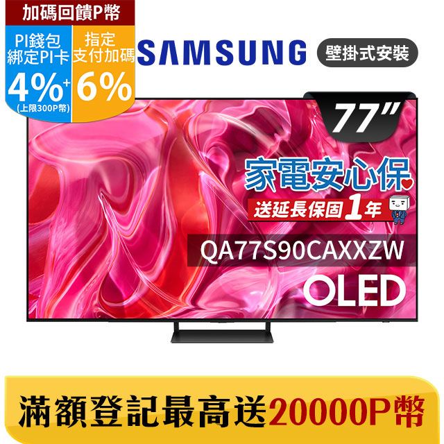 Samsung 三星 77吋4K HDR OLED量子連網顯示器(QA77S90CAXXZW)