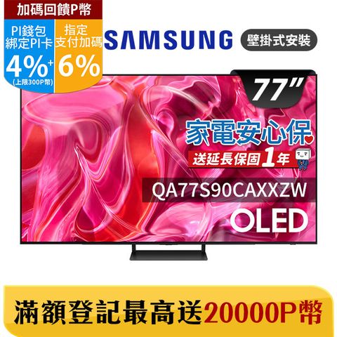 Samsung 三星 77吋4K HDR OLED量子連網顯示器(QA77S90CAXXZW)