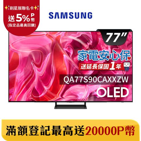 Samsung 三星 77吋4K HDR OLED量子連網顯示器(QA77S90CAXXZW)