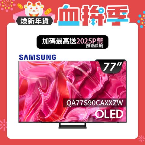 Samsung 三星 77吋4K HDR OLED量子連網顯示器(QA77S90CAXXZW)