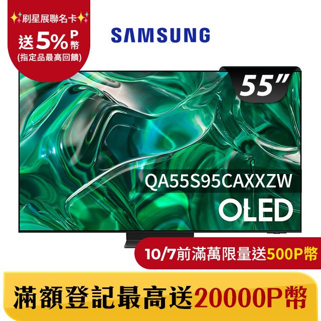 Samsung 三星 55吋4K HDR OLED量子連網顯示器(QA55S95CAXXZW)