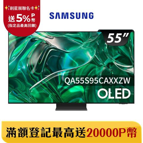 Samsung 三星 55吋4K HDR OLED量子連網顯示器(QA55S95CAXXZW)