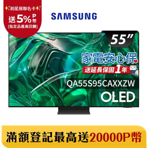 Samsung 三星 55吋4K HDR OLED量子連網顯示器(QA55S95CAXXZW)