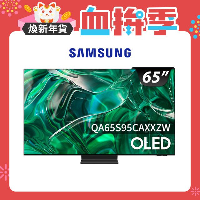 Samsung 三星 65吋4K HDR OLED量子連網顯示器(QA65S95CAXXZW)