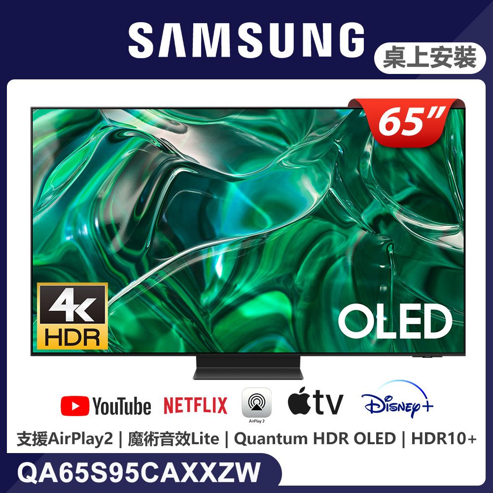 Samsung 三星 65吋4K HDR OLED量子連網液晶螢幕顯示器 65S95C (QA65S95CAXXZW)