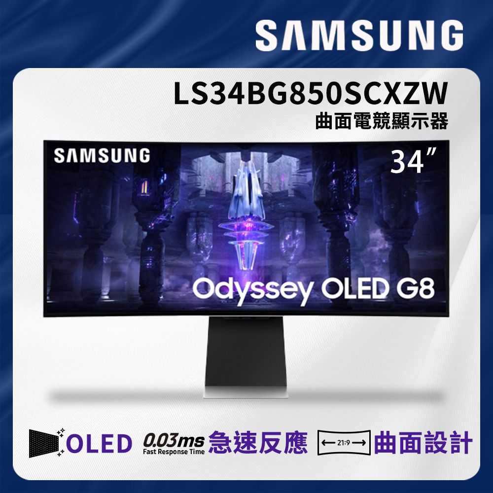  SAMSUNG 三星 34吋 Odyssey OLED G8 曲面電競顯示器 LS34BG850SCXZW