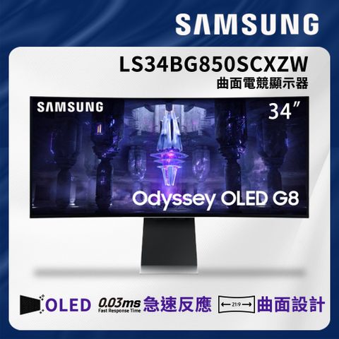 SAMSUNG 三星 34吋 Odyssey OLED G8 曲面電競顯示器 LS34BG850SCXZW