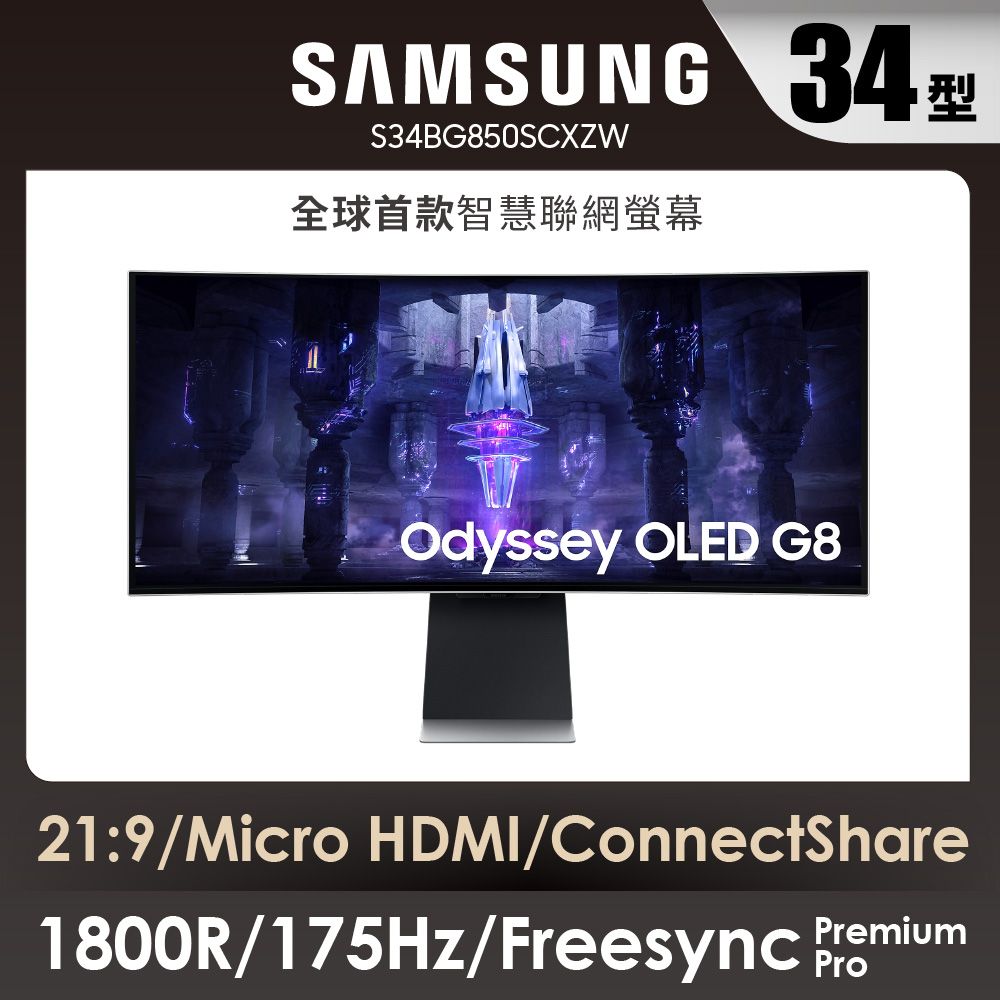 Samsung 三星  34吋 Odyssey OLED G8 曲面電競顯示器 LS34BG850SCXZW