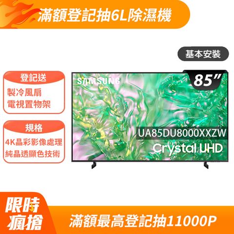SAMSUNG三星 85吋4K HDR智慧連網顯示器(UA85DU8000XXZW)