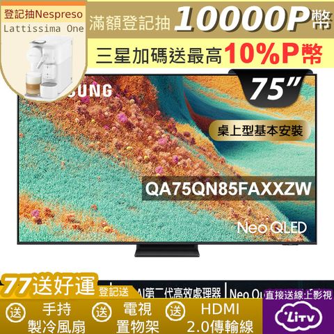 Samsung三星75型 Neo QLED 4K Vision AI智慧顯示器75QN85F(QA75QN85FAXXZW)