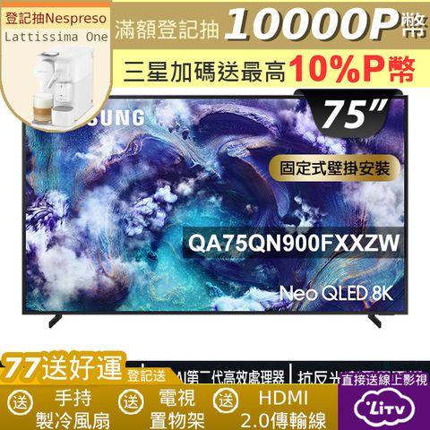 Samsung三星75型 Neo QLED 8K Vision AI智慧顯示器75QN900F(QA75QN900FXXZW)