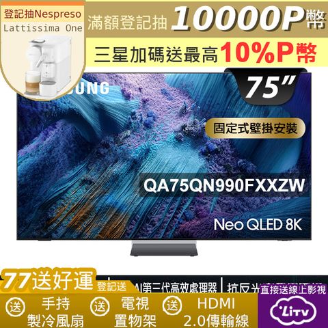 Samsung三星75型Neo QLED 8K Vision AI智慧顯示器75QN990F(QA75QN990FXXZW)