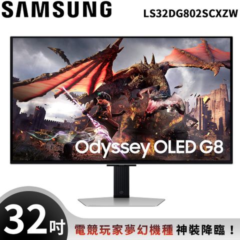 SAMSUNG三星 32吋 Odyssey OLED G8 平面電競顯示器 G80SD S32DG802SC