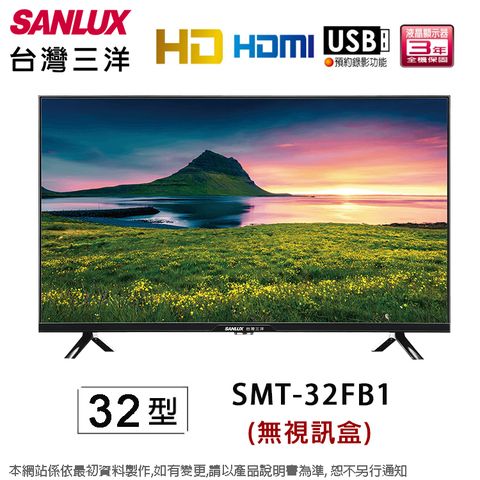 SANLUX 台灣三洋 32型液晶顯示器/無視訊盒 SMT-32FB1~含運僅配送1樓