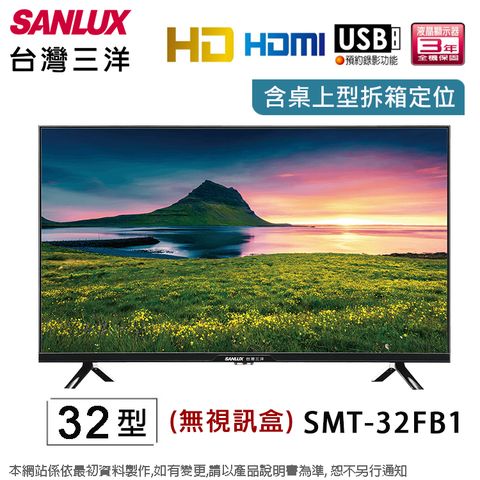 SANLUX 台灣三洋 32型液晶顯示器/無視訊盒 SMT-32FB1~含桌上型拆箱定位+舊機回收