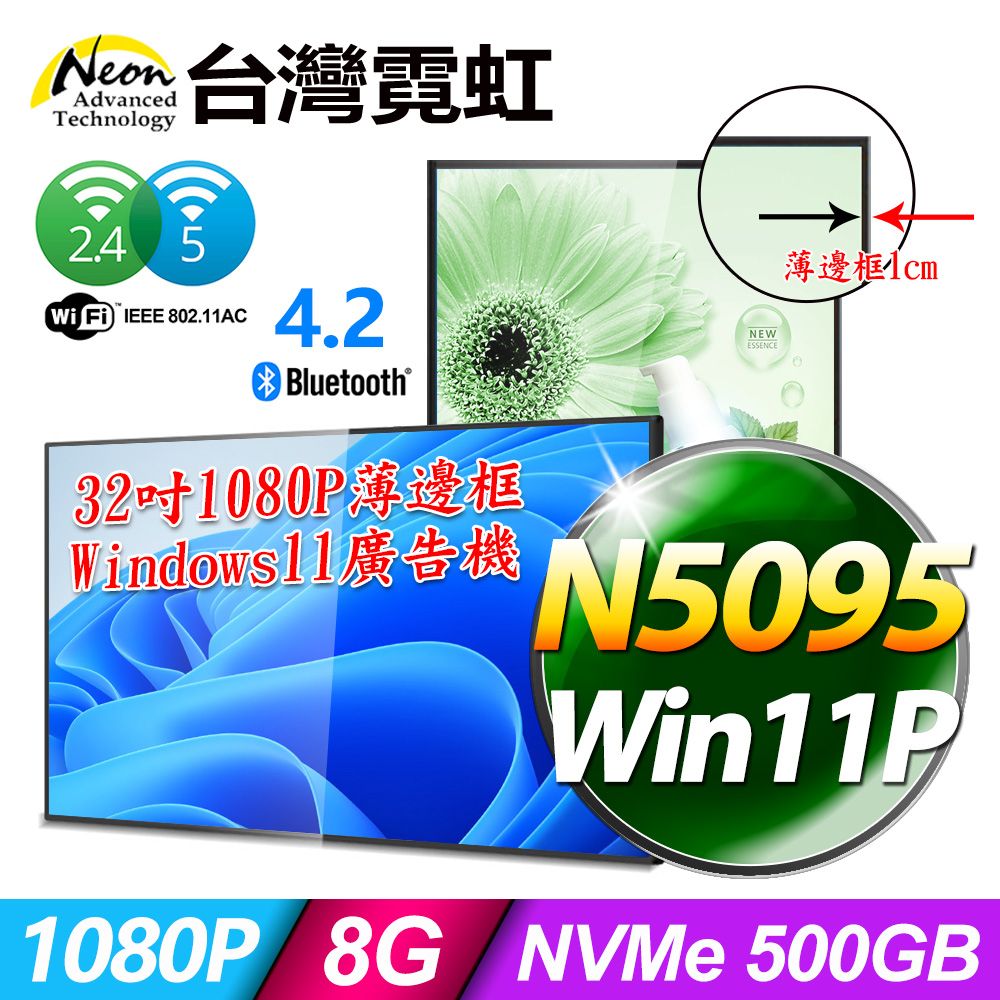 台灣霓虹 32吋1080P薄邊框Win11廣告機AIO32A1K(N5095/8G/500GB/Win11)