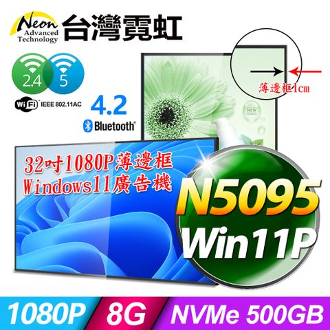 台灣霓虹32吋1080P薄邊框Win11廣告機 AIO32A1K-N5095 四核 2.9GHz Win11 Pro/ 10mm超薄邊框 可搭配吸頂/折疊壁掛/推車型支架