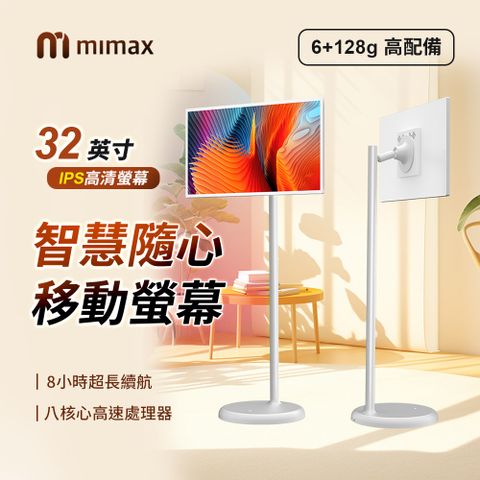 mimax 米覓 智慧隨心移動螢幕 32吋 國際版 8核心 觸控螢幕 移動電視 附遙控器 螢幕 (開箱請錄影)