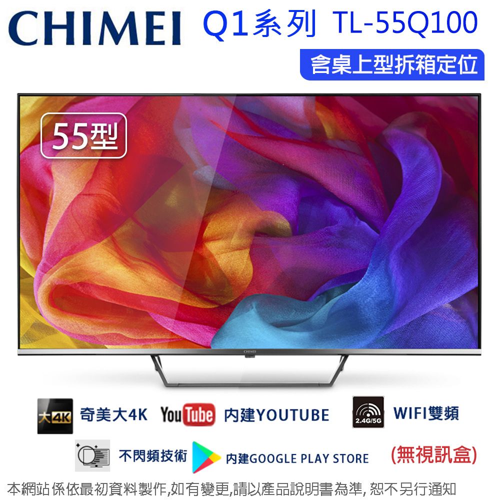 CHIMEI 奇美 55吋4K聯網液晶顯示器/電視/無視訊盒 TL-55Q100~含桌上型拆箱定位+舊機回收