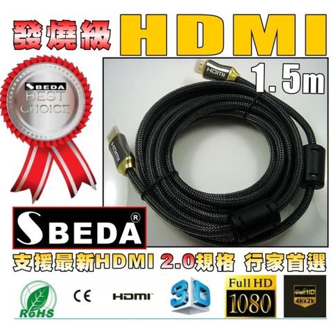 發燒級SBEDA HDMI2.0版訊號線(1.5米)
