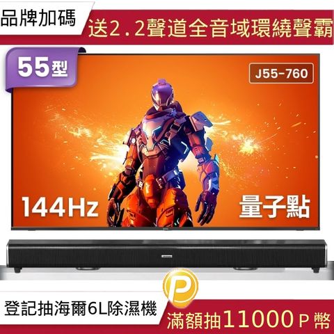 BenQ 明基 55吋 4K QLED量子點144Hz遊戲 Google TV連網大型液晶電競螢幕顯示器(J55-760)+2.2聲道全音域環繞聲霸