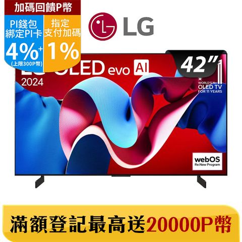 LG 樂金 42吋OLED evo 4K AI 語音物聯網智慧顯示器 OLED42C4PTA