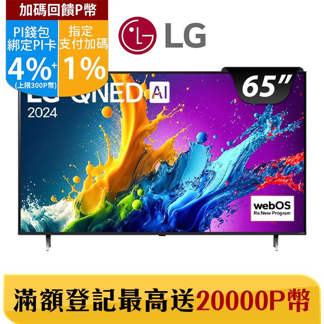 LG 樂金  65型QNED 量子奈米 4K AI物聯網智慧顯示器 65QNED80TTA