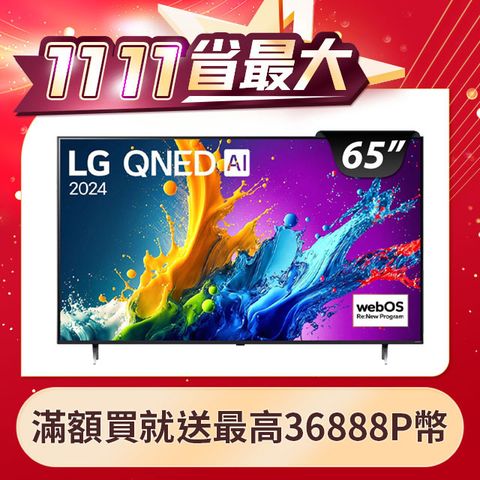 LG 樂金 65型QNED 量子奈米 4K AI物聯網智慧顯示器 65QNED80TTA