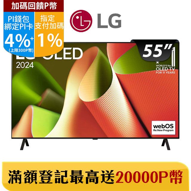 LG 樂金  55型OLED B4 經典系列 4K AI語音物聯網智慧顯示器 OLED55B4PTA