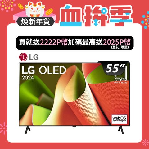 LG 樂金 55型OLED B4 經典系列 4K AI語音物聯網智慧顯示器 OLED55B4PTA