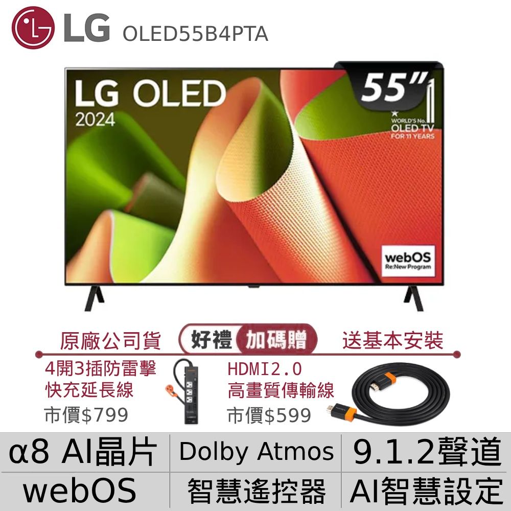 LG 樂金 55吋 OLED B4經典系列 4K 120Hz AI 語音物聯網液晶螢幕顯示器 (OLED55B4PTA)