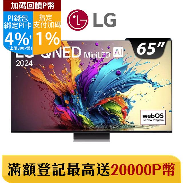 LG 樂金  65型QNED MiniLED 量子奈米 4K AI物聯網智慧電視65QNED91TTA