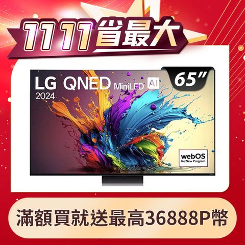 LG 樂金 65型QNED MiniLED 量子奈米 4K AI物聯網智慧電視65QNED91TTA