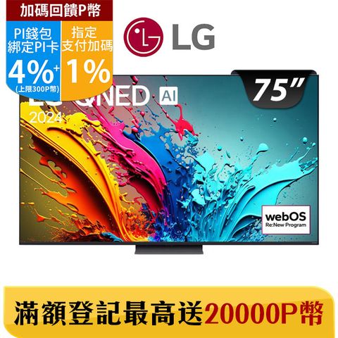 LG 樂金 75吋QNED 量子奈米 4K AI 語音物聯網顯示器 75QNED86TTA