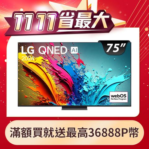 LG 樂金 75吋QNED 量子奈米 4K AI 語音物聯網顯示器 75QNED86TTA