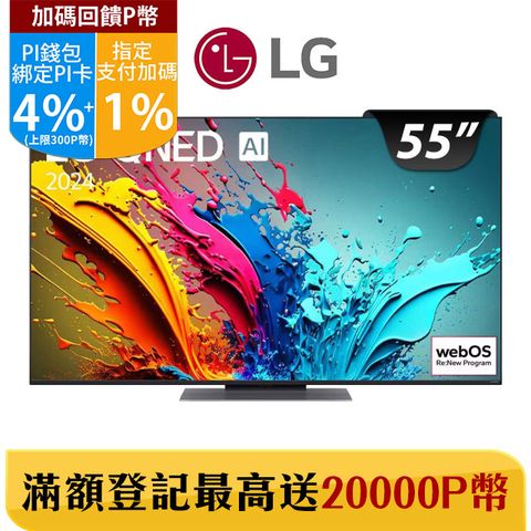 LG 55吋QNED 量子奈米 4K AI 語音物聯網顯示器 55QNED86TTA