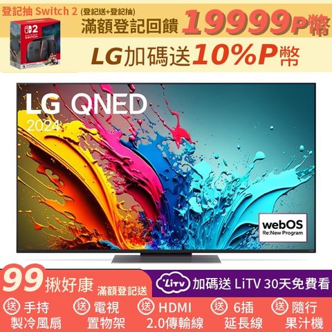 LG 55吋QNED 量子奈米 4K AI 語音物聯網顯示器 55QNED86TTA