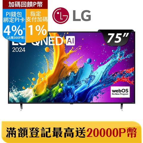 LG 樂金 75型QNED 量子奈米 4K AI物聯網智慧顯示器 75QNED80TTA