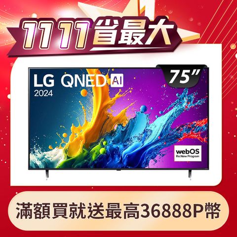 LG 樂金 75型QNED 量子奈米 4K AI物聯網智慧顯示器 75QNED80TTA