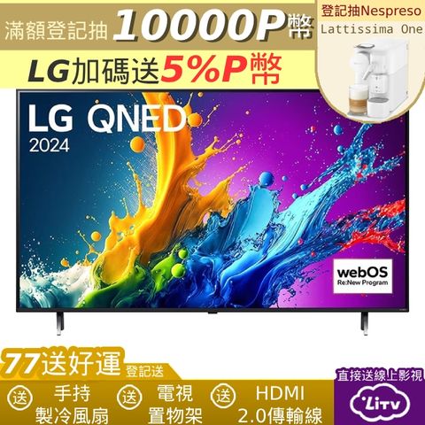 LG 75型QNED 量子奈米 4K AI物聯網智慧顯示器 75QNED80TTA