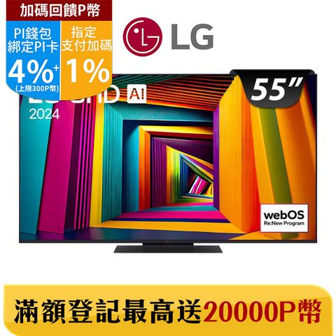 LG 樂金 55型 4K AI語音物聯網智慧顯示器 55UT9150PTA