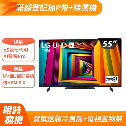 LG 樂金 55吋 UHD 91 系列 4K Airplay2 AI物聯網智慧液晶螢幕顯示器 (55UT9150PTA)