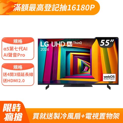 LG 55型 4K AI語音物聯網智慧顯示器 55UT9150PTA