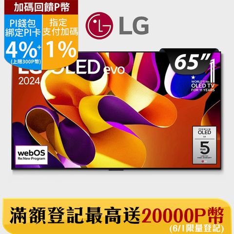 LG 65型OLED evo G4 零間隙藝廊系列 4K AI物聯網智慧電視OLED65G4PTA
